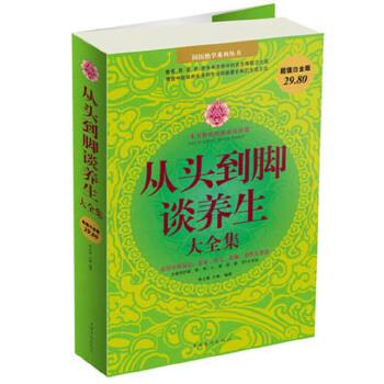 【正版书】 从头到脚谈养生大全集 春之霖 小慈 中国华侨出版社