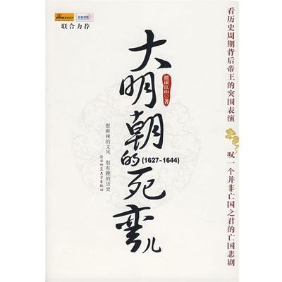 【正版书】 大明朝的死弯儿 摇滚江山　著 陕西师范大学出版社
