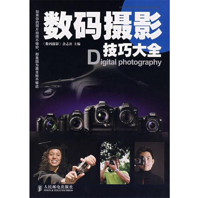 【正版书】 数码摄影技巧大全 《数码摄影》杂志社 主编 人民邮电出版社