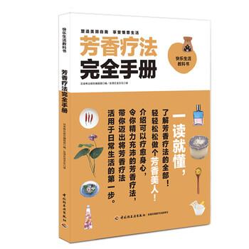 【正版书】 芳香疗法手册 日本枻出版社编辑部 编,台湾乐活文化 译 中国轻工业出版社