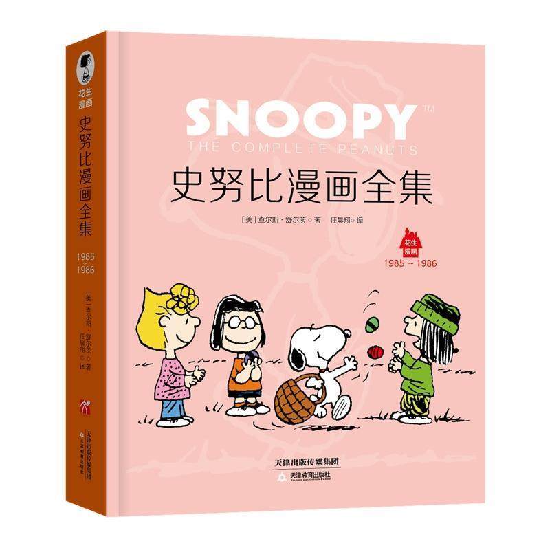 【正版书】 史努比漫画全集.1985~1986 查尔斯·舒尔茨 著 江西科学技术出版社