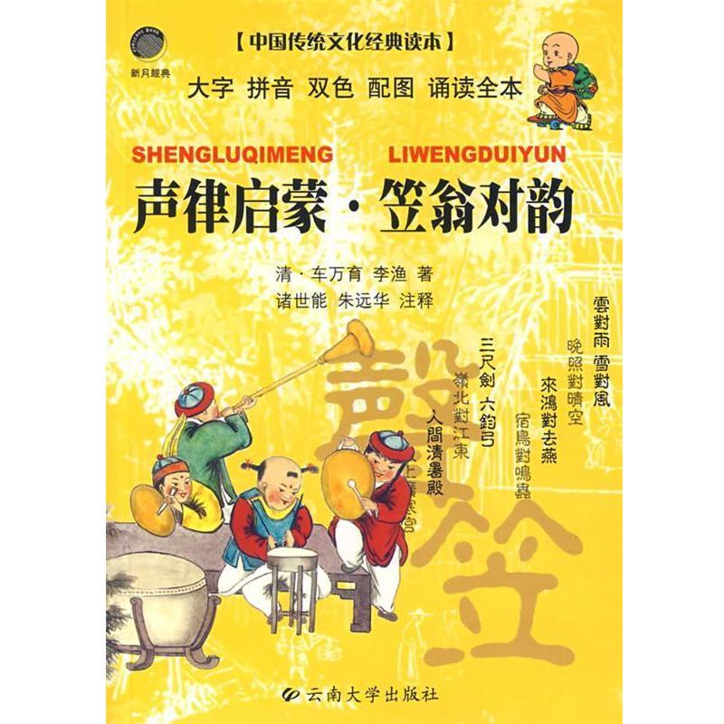 【正版书】 声律启蒙·笠翁对韵 中国传统文化经典读本 诸世能,朱远华 注释 云南大学出版社