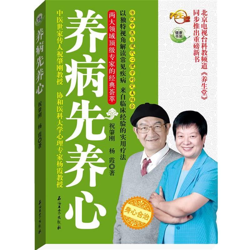 【正版书】 养病先养心 祝肇刚,杨霞 石油工业出版社
