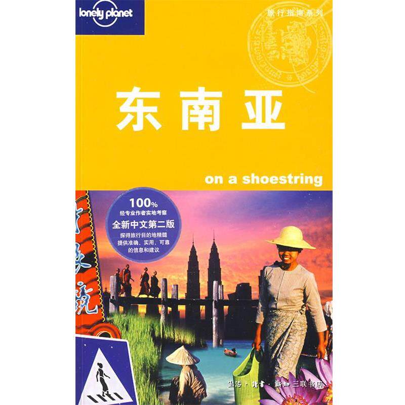 【正版书】 东南亚 (澳)Lonely Planet公司 编,华风翻译社 译 生活·读书·新知三联书店