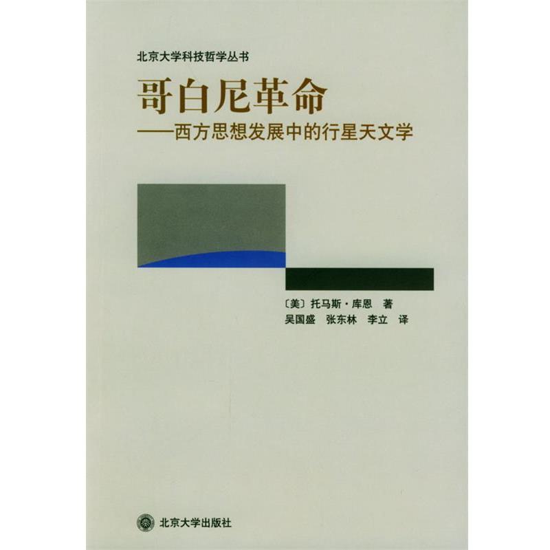 【正版书】 哥白尼革命:西方思想发展中的行星天文学 (美)库恩 著,吴国盛 等译 北京大学出版社