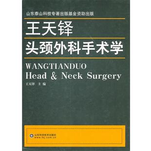 【正版书】 王天铎头颈外科手术学 王天铎 山东科学技术出版社