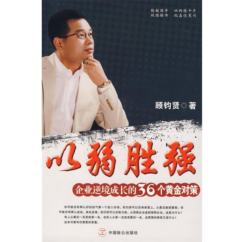 【正版书】 以弱胜强—企业逆境成长的36个黄金对策 顾钧贤 著 中国致公出版社