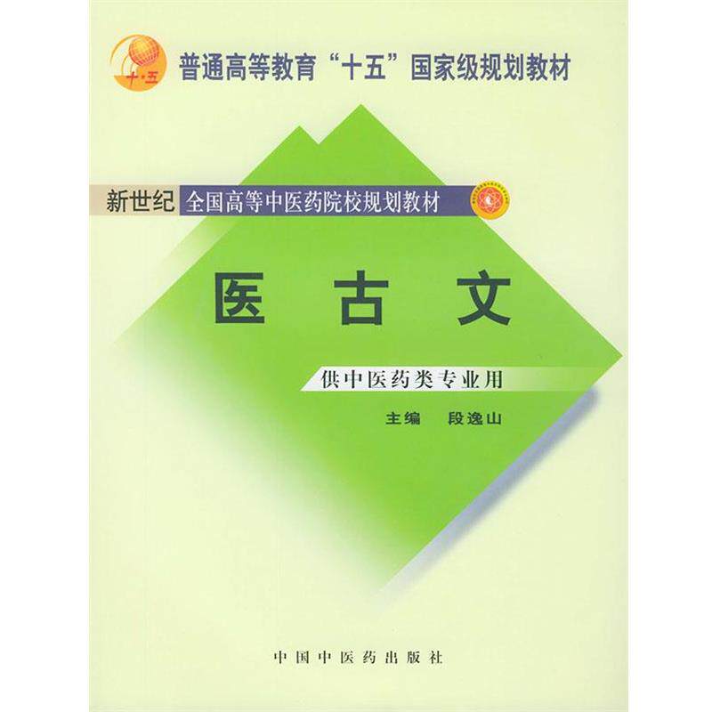 【正版书】 医古文 段逸山 中国中医药出版社