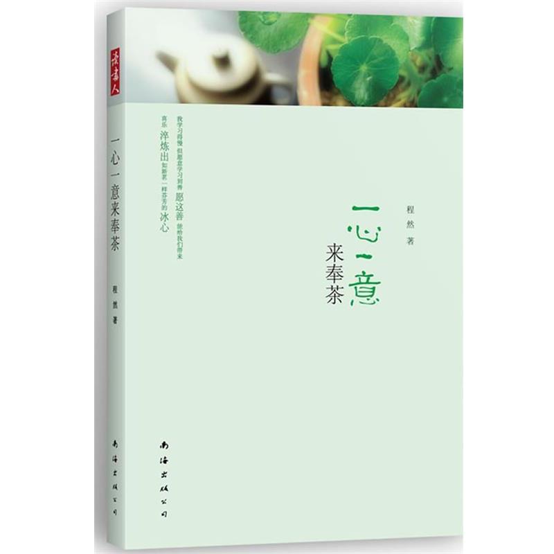 【正版书】 一心一意来奉茶 程然 南海出版公司