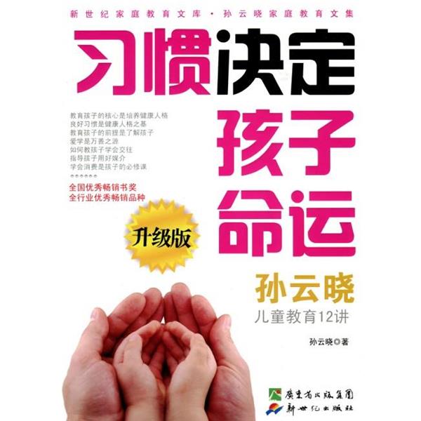 【正版书】 习惯决定孩子命运 孙云晓 著 新世纪出版社
