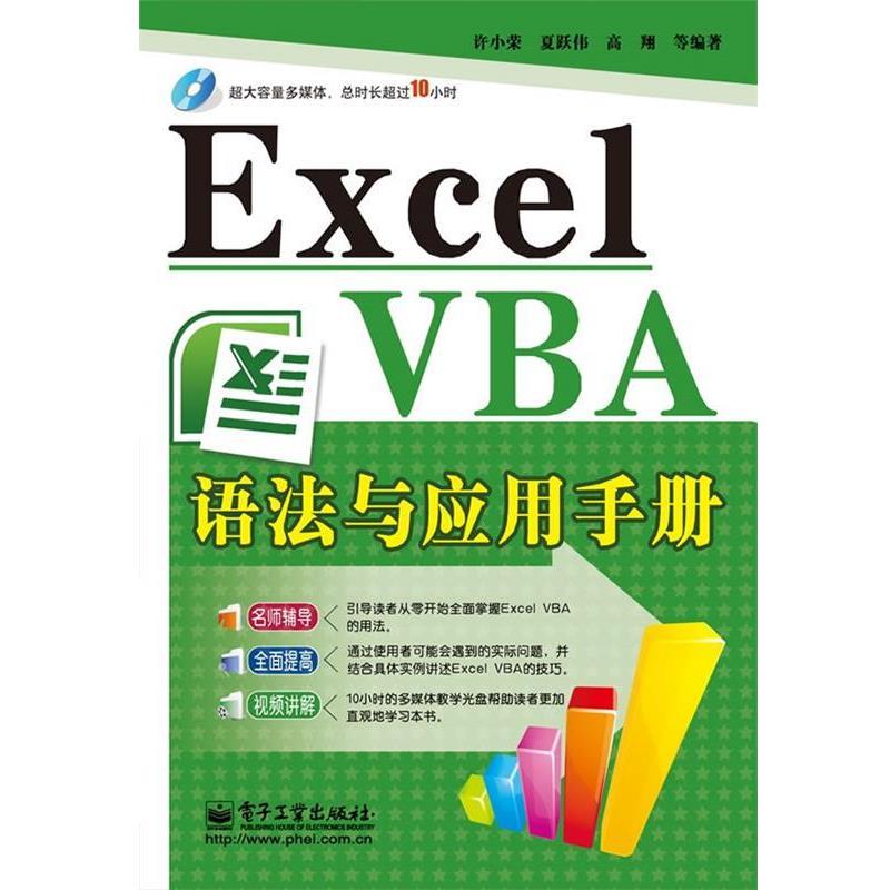 【正版书】 Excel VBA语法与应用手册 许小荣 夏跃伟 高翔 电子工业出版社