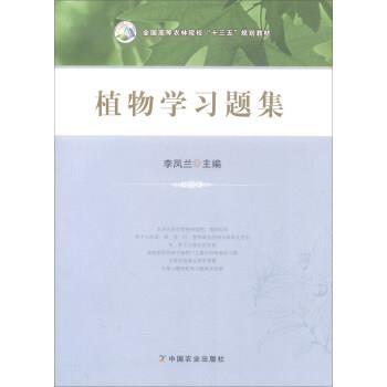 【正版书】 植物学习题集 全国高等农林院校“十三五”规划教材 李凤兰 编 中国农业出版社