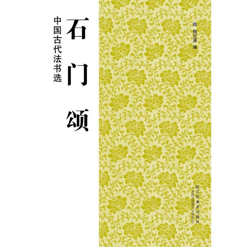 【正版书】 石门颂-中国古代法书选 魏文源 凤凰出版传媒集团,江苏美术出版社
