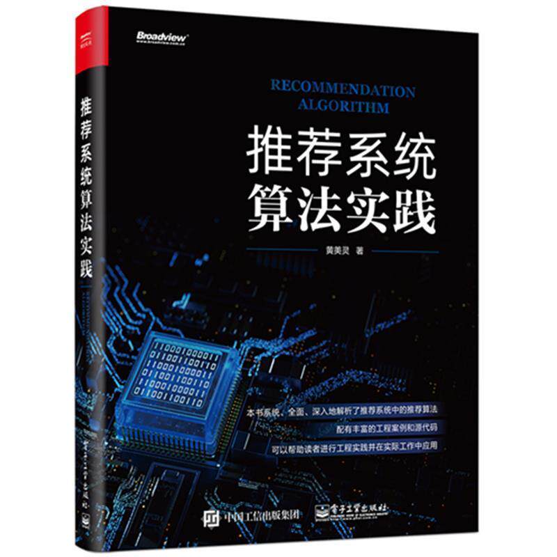 【正版书】 系统算法实践 黄美灵 电子工业出版社
