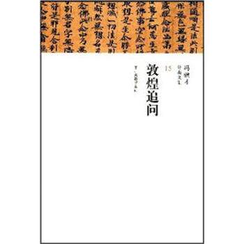 【正版书】 敦煌追问 冯骥才分类文集 冯骥才 著 中州古籍出版社