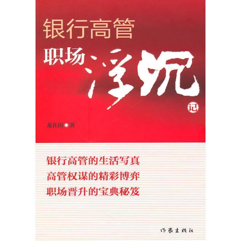 【正版书】 银行高管职场浮沉记 龙在田 作家出版社