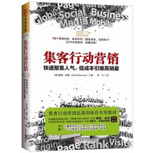 Newman 陈书 集客行动营销 美 戴维纽曼 低成本引爆高销量集客行动营销总裁训练营专用教材 书 聚集人气 著 David 正版