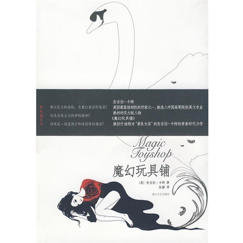 【正版书】 魔幻玩具铺 (英)安吉拉·卡特 著,张静 译 浙江文艺出版社
