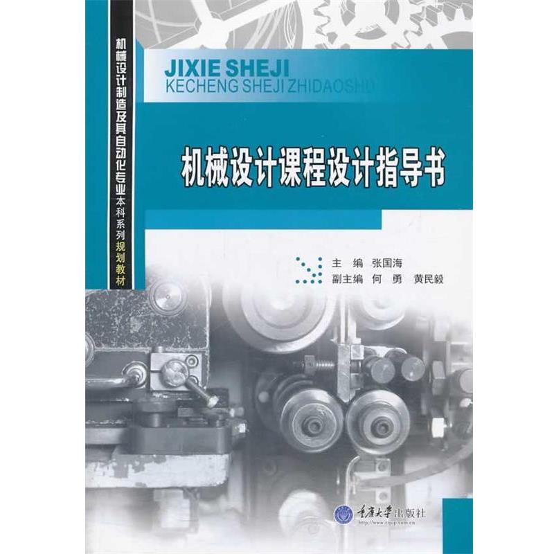【正版书】 机械设计课程设计指导书 张国海　主编 重庆大学出版社