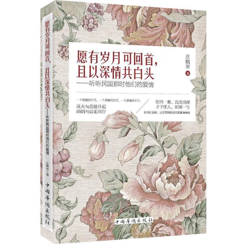 【正版书】 愿有岁月可回首,且以深情共白头:听听民国那时他们的爱情 汪晓寒 著 中国华侨出版社