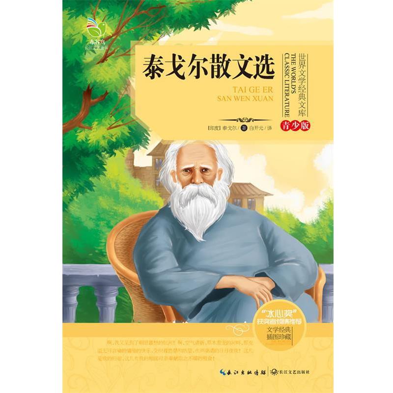 【正版书】 世界文学经典文库 泰戈尔散文选 青少版 泰戈尔, 白开元 长江文艺出版社