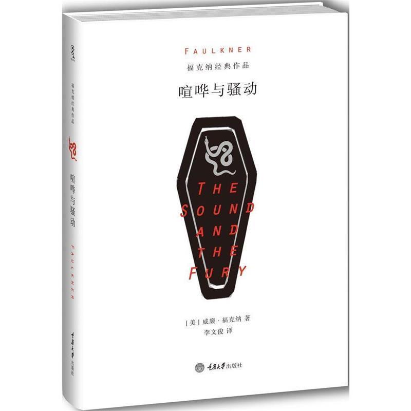 【正版书】 喧哗与骚动 [美]威廉·福克纳 重庆大学出版社
