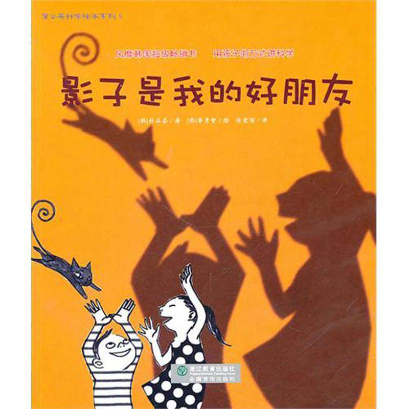【正版书】 影子是我的好朋友 (韩)朴正善 著,(韩)李秀智 绘, 浙江教育出版社