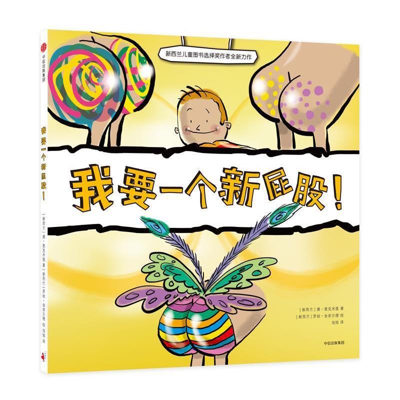 【正版书】 我要一个新屁股！ [新西兰]唐·麦克米莲 著,[新西兰]罗丝·金奈尔德 绘,池旭 译 中信出版社
