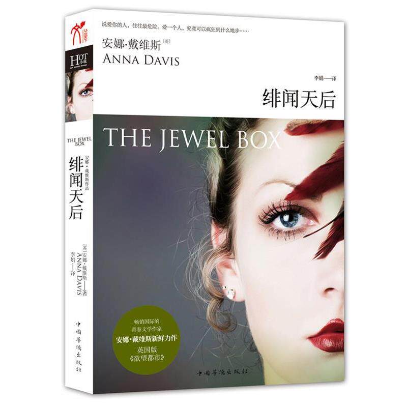 【正版书】 绯闻天后 [英]安娜·戴维斯　著,李娟　译 中国华侨出版社