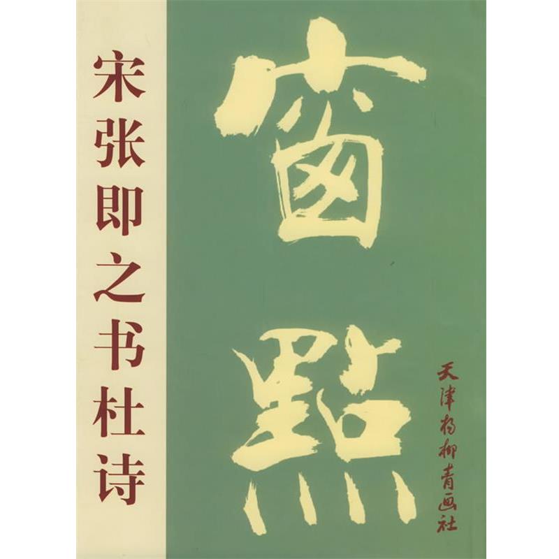 【正版书】 宋张即之书杜诗 （宋）张即之 书 天津杨柳青画社