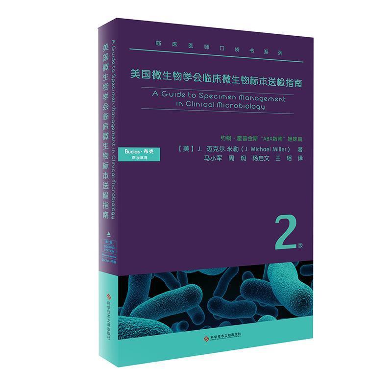 【正版书】 美国微生物学会临床微生物标本送检指南 J.Michael,Miller著,孔荣华编,魏青青绘,杨启文,王瑶,马小军,周炯 译 科学技术