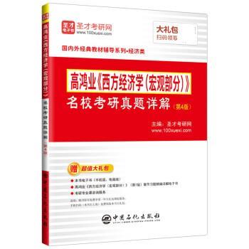 【正版书】 高鸿业《西方经济学》名校考研真题详解 圣才考研网 中国石化出版社