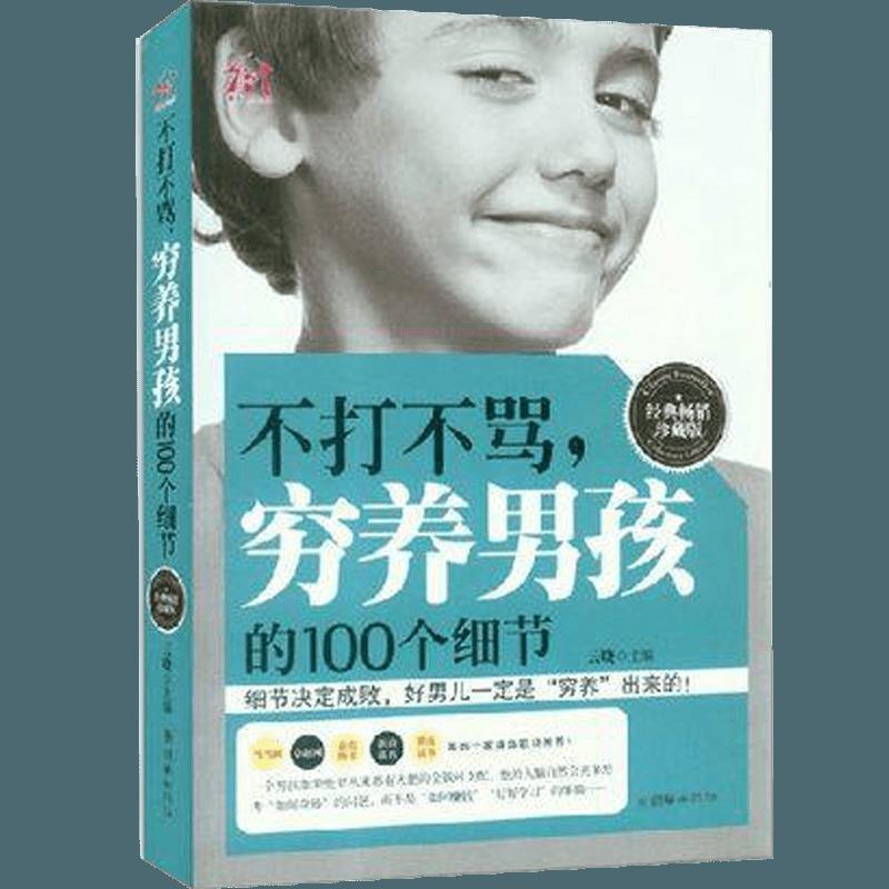 【正版书】 不打不骂，穷养男孩的100个细节 宿文渊　编著 中国华侨出版社
