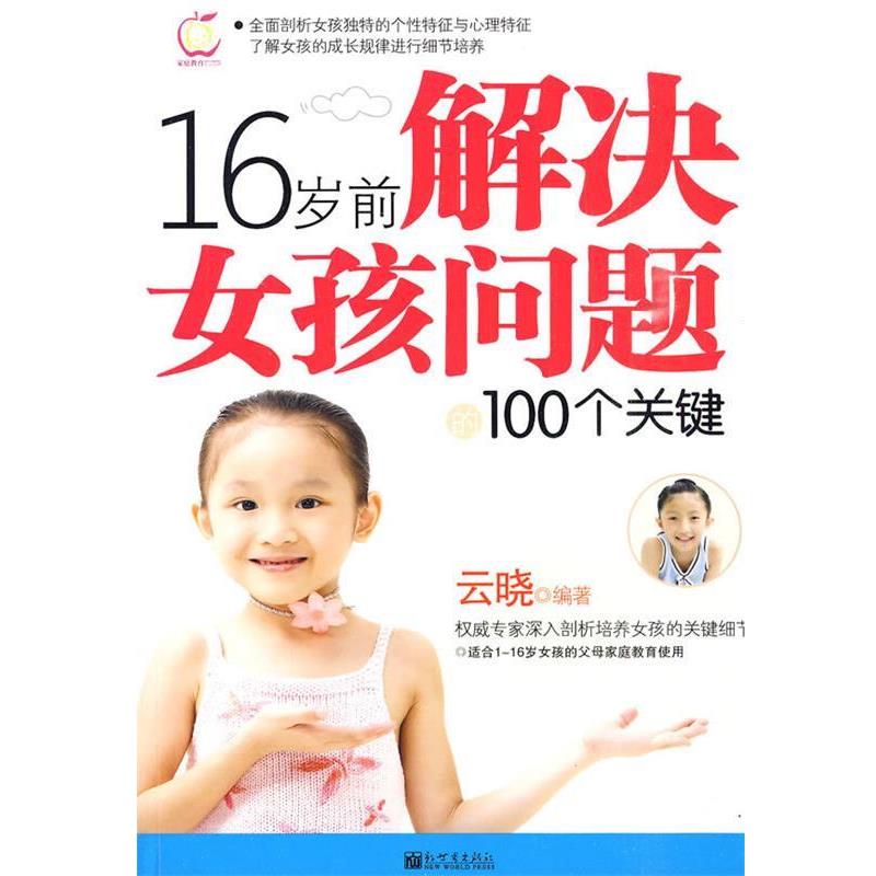 【正版书】 16岁前解决女孩问题的100个关键 云晓　编著 新世界出版社