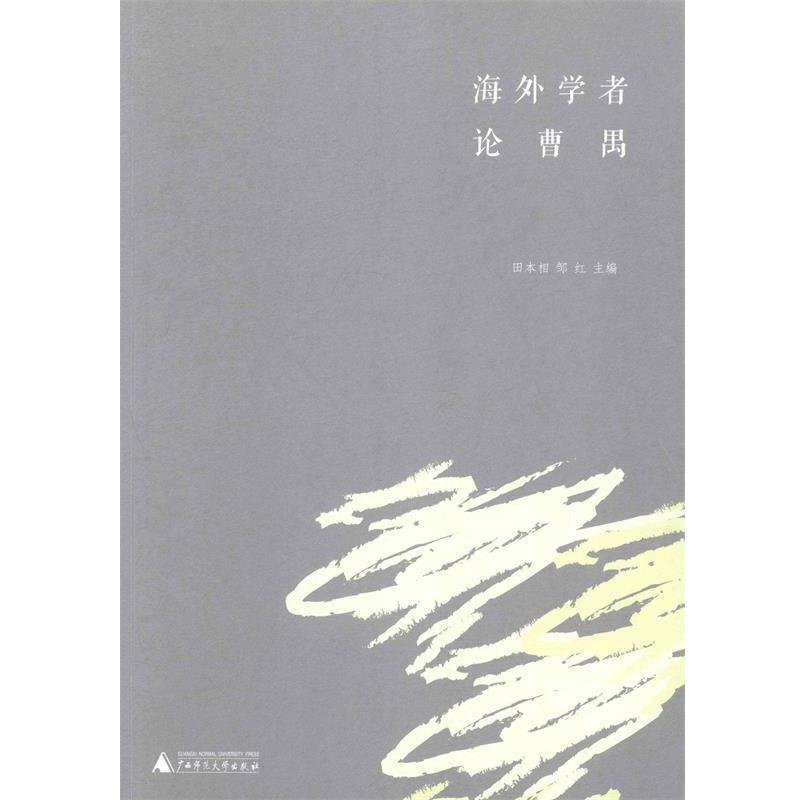 【正版书】 海外学者论曹禺 田本相,邹红　主编 广西师范大学出版社