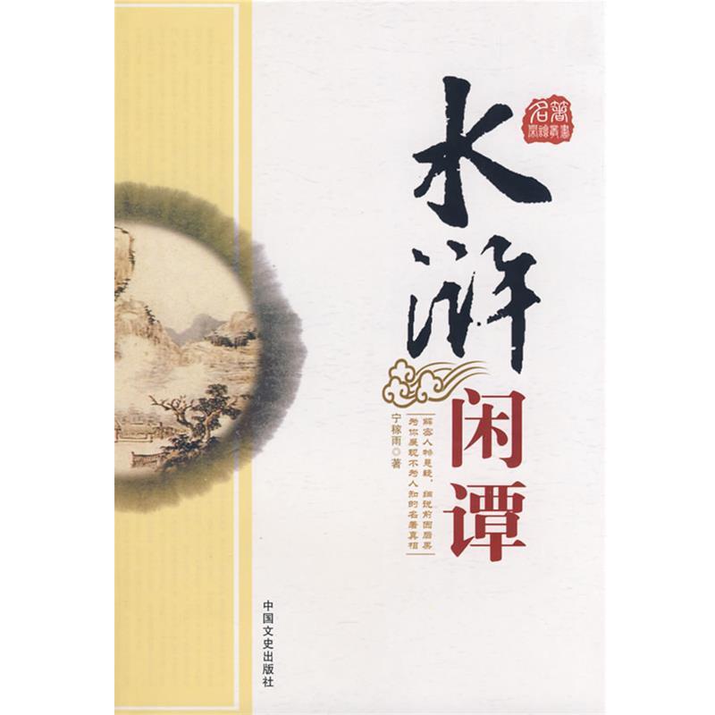 【正版书】 水浒闲谭 宁稼雨　著 中国文史出版社