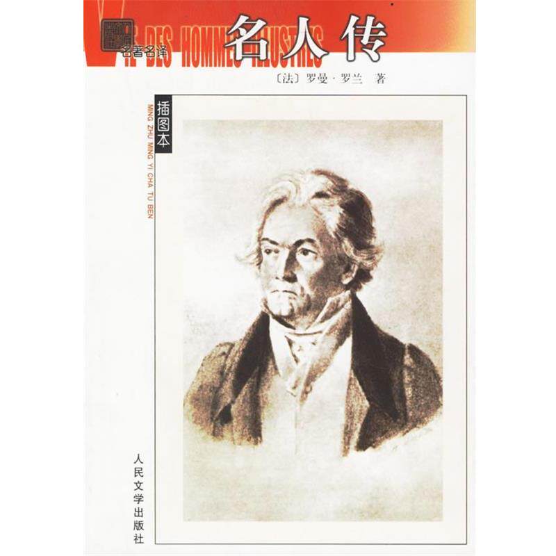【正版书】 名人传 名译插图本 (法)罗曼·罗兰(Rolland,R.)著,张冠尧,艾珉 译 人民文学出版社
