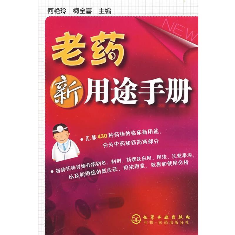【正版书】 老药新用途手册 何艳玲,梅全喜　主编 化学工业出版社