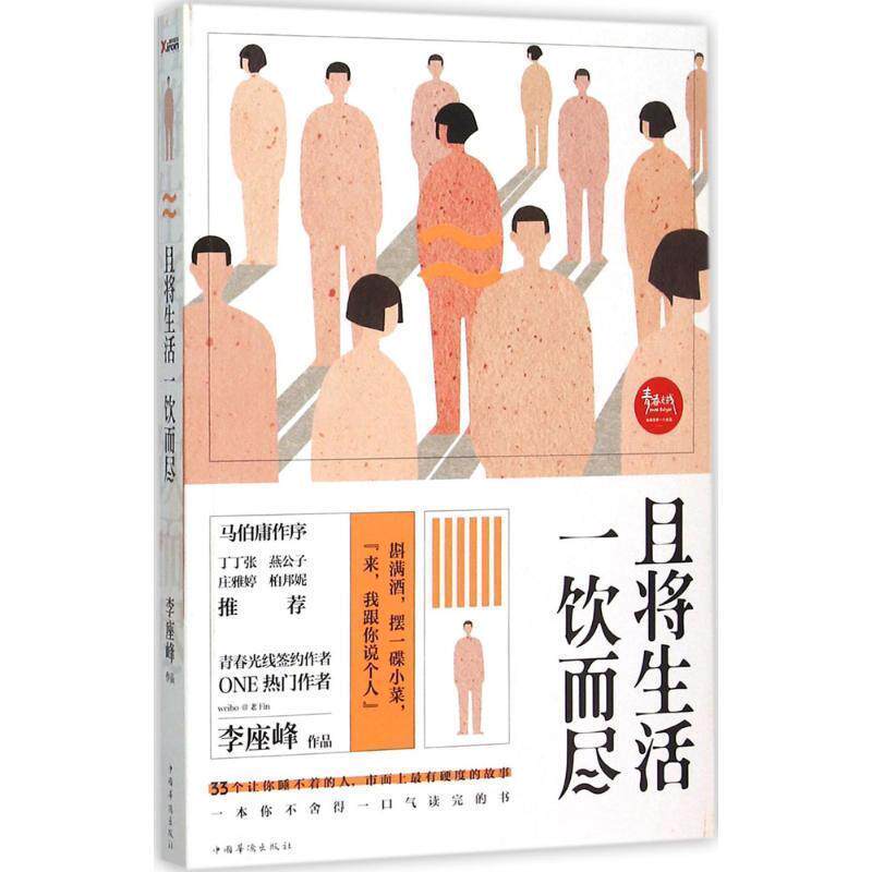 【正版书】 且将生活一饮而尽 李座峰[著] 中国华侨出版社