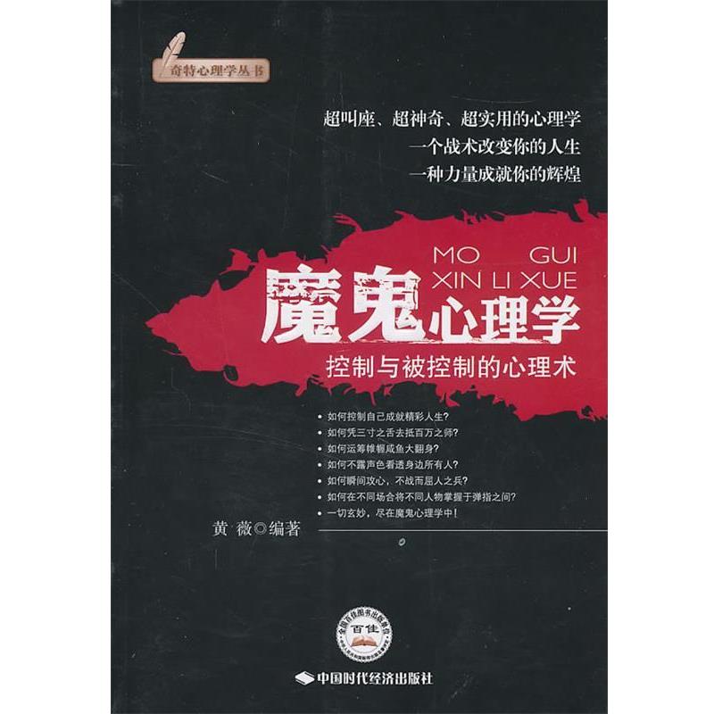 【正版书】 魔鬼心理学 黄薇 编著 中国时代经济出版社出版发行处