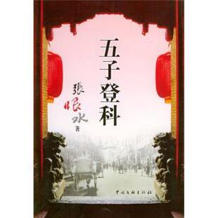 【正版书】 五子登科 张恨水 著 中国文联出版社