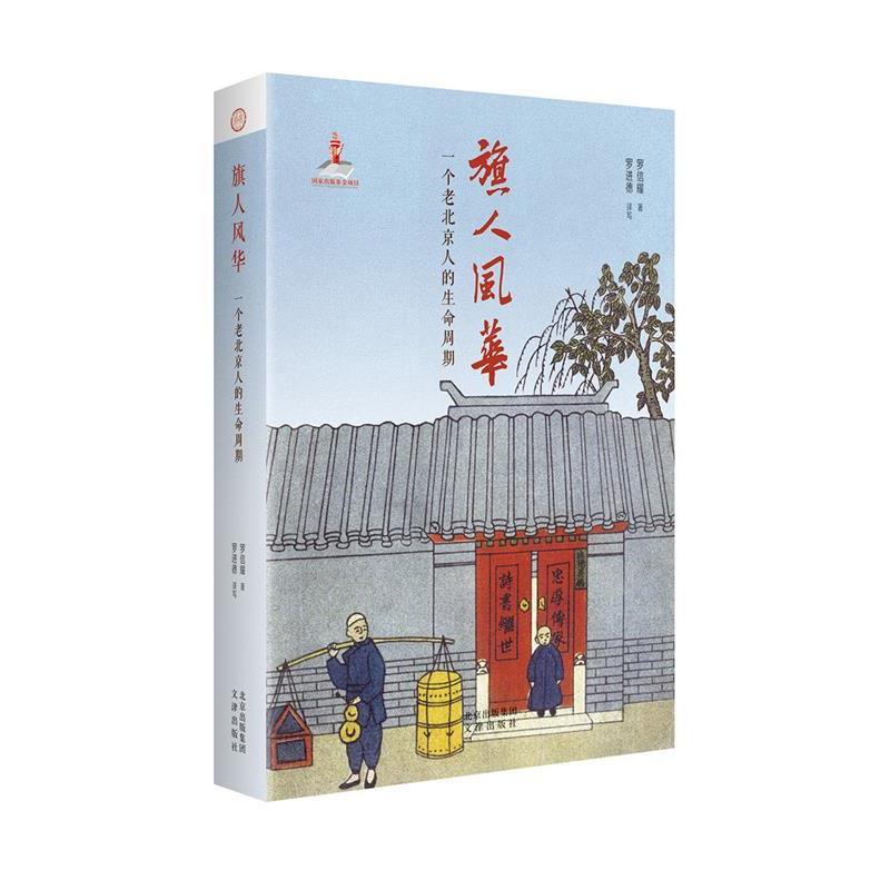 【正版书】 旗人风华：一个老北京人的生命周期 罗信耀罗进德 文津出版社