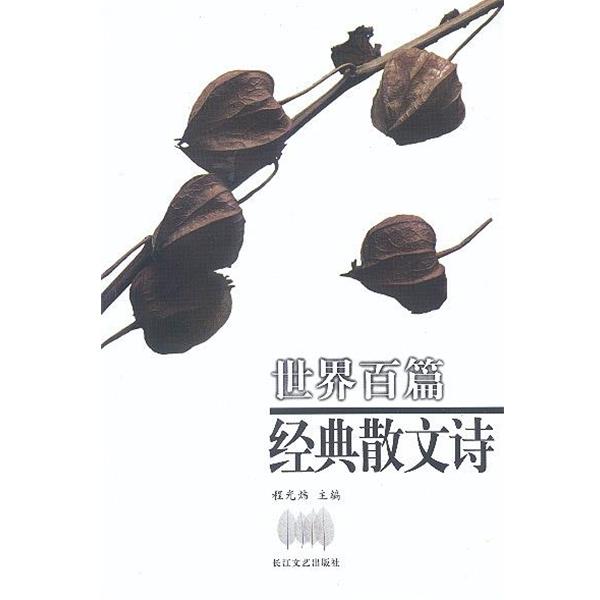 【正版书】 世界百篇经典散文诗 程光炜 长江文艺出版社