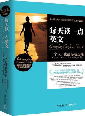 【正版书】 每天读一点英文:一个人，也能穿越黑暗 Jack Canfield, Mark Victor Hansen, Amy Newmark, L 湖南文艺出版社