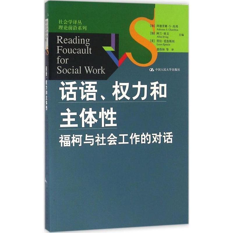 【正版书】 话语、权力和主体性:福柯与社会工作的对话 (加)阿德里娜·S·尚邦(Adrienne S.Chambon),(加)阿兰·欧文(Allan Irving