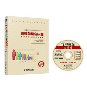 【正版书】 管理就是定标准执行有标准，结果不走样 郭楚凡　著 人民邮电出版社