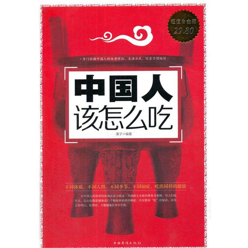 【正版书】 白金版 中国人该怎么吃 栗子　编著 中国华侨出版社