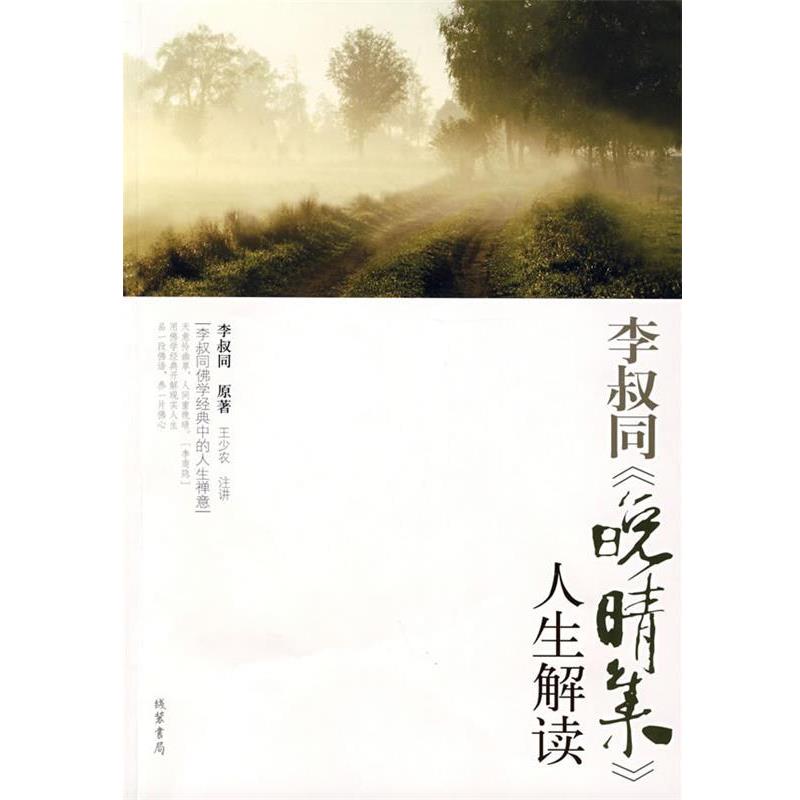 【正版书】 李叔同《晚晴集》人生解读 王少农 注讲 线装书局
