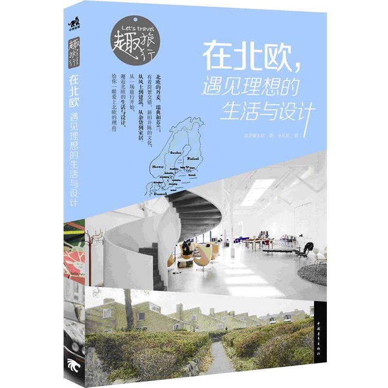 【正版书】 在北欧遇见理想的生活与设计 (日)荻原健太郎 著,(日)永礼贤 摄,李巧丽 译 中国青年出版社