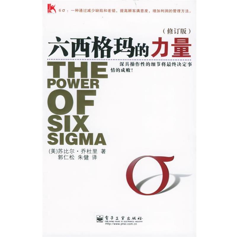 【正版书】 六西格玛的力量 (美)乔杜里(Chowdhury,S.) 著,郭仁松,朱健 译 电子工业出版社